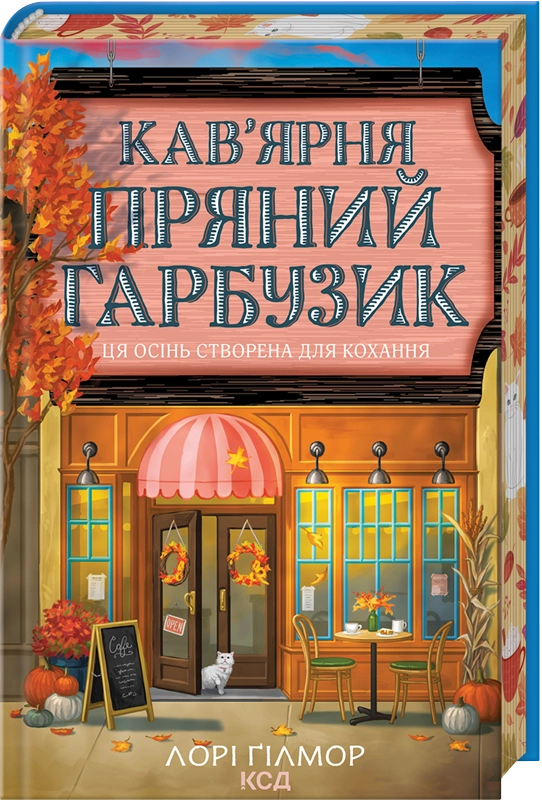 Читати онлайн та скачати книгу «Кав’ярня «Пряний гарбузик». Гавань Мрій. Книга 1» Лорі Ґілмор