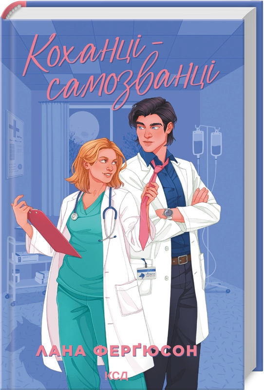 Читати онлайн та скачати книгу «Коханці-самозванці» Лана Ферґюсон