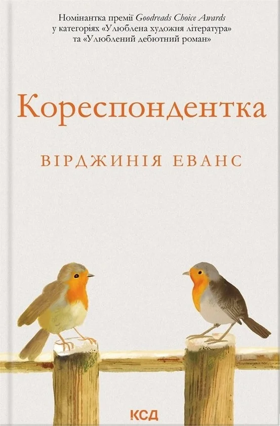 Читати онлайн та скачати книгу «Кореспондентка» Вірджинія Еванс