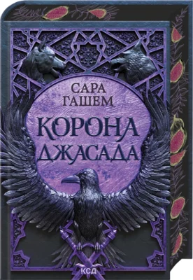 Читати онлайн та скачати книгу «Корона Джасада. Книга 2» Сара Гашем