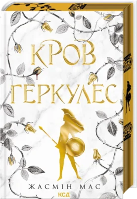 Читати онлайн та скачати книгу «Кров Геркулес. Книга 1» Жасмін Мас