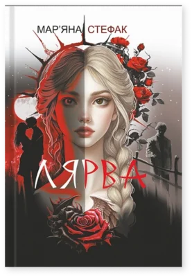 Читати онлайн та скачати книгу «Лярва» Мар’яна Стефак