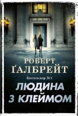 Читати онлайн та скачати книгу «Людина з клеймом» Роберт Ґалбрейт