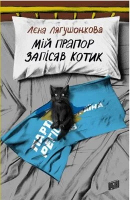 Читати онлайн та скачати книгу «Мій прапор запісяв котик» Лєна Лягушонкова