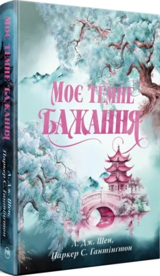 Читати онлайн та скачати книгу «Моє темне бажання. Книга 2» Л. Дж. Шен, Паркер С. Гантінґтон