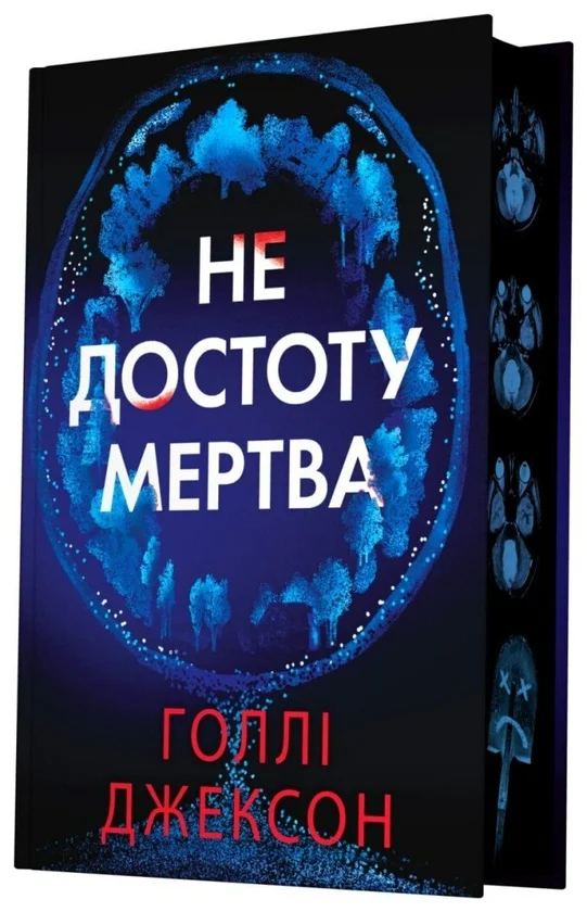 Читати онлайн та скачати книгу «Не достоту мертва» Голлі Джексон