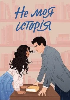 Читати онлайн та скачати книгу «Не моя історія» Кеті Голт
