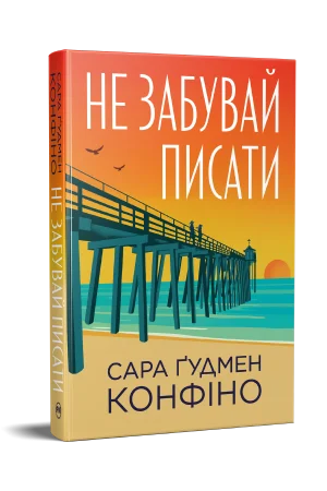 Читати онлайн та скачати книгу «Не забувай писати» Сара Ґудмен Конфіно