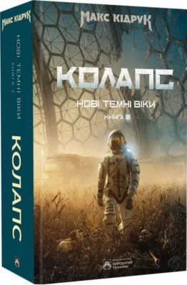 Читати онлайн та скачати книгу «Нові Темні Віки. Колапс» Макс Кідрук