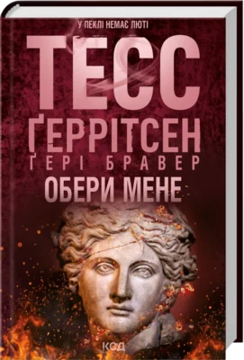 Читати онлайн та скачати книгу «Обери мене» Тесс Ґеррітсен, Ґері Бравер