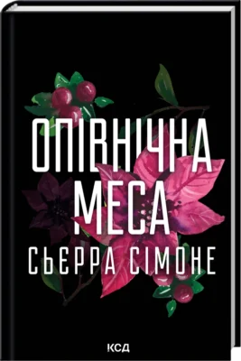 Читати онлайн та скачати книгу «Опівнічна меса» Сьєрра Сімоне