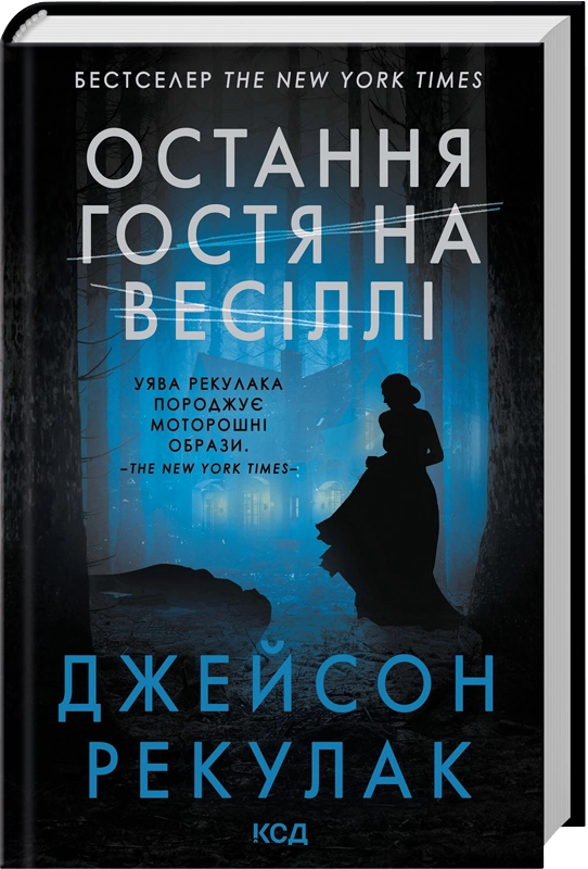 Читати онлайн та скачати книгу «Остання гостя на весіллі» Джейсон Рекулак