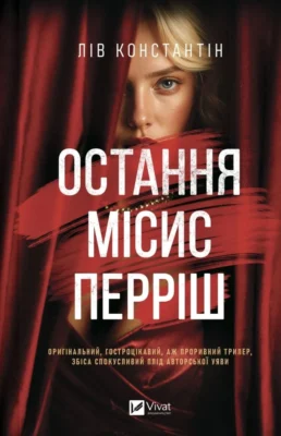 Читати онлайн та скачати книгу «Остання місис Перріш» Лів Константін