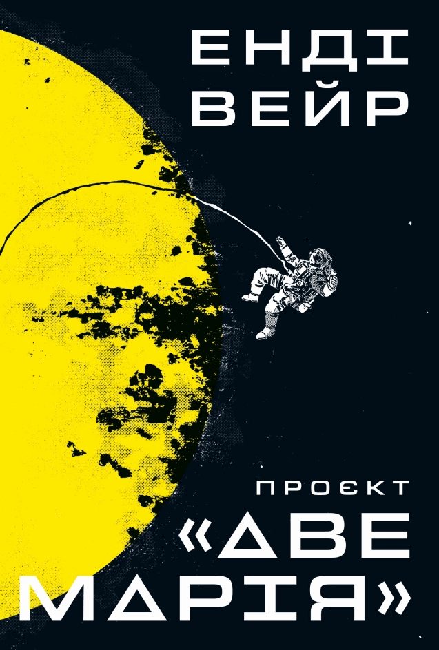 Читати онлайн та скачати книгу «Проєкт «Аве Марія»» Енді Вейр