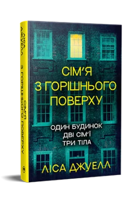 Читати онлайн та скачати книгу «Сім’я з горішнього поверху» Ліса Джуелл