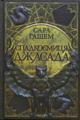 Читати онлайн та скачати книгу «Спадкоємиця Джасада» Сара Гашем