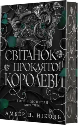 Читати онлайн та скачати книгу «Світанок проклятої королеви. Книга 3» Амбер В. Ніколь