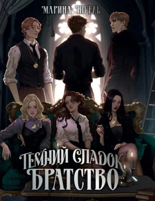 Читати онлайн та скачати книгу «Темний спадок. Братство» Марина Ніцель