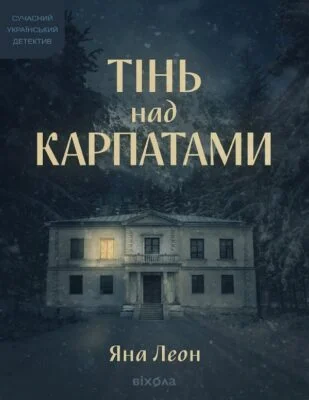 Читати онлайн та скачати книгу «Тінь над Карпатами» Яна Леон