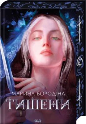 Читати онлайн та скачати книгу «Тишени» Марина Бородіна