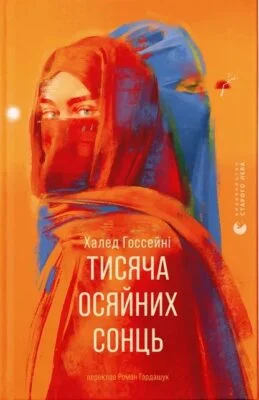 Читати онлайн та скачати книгу «Тисяча осяйних сонць» Халед Госсейні
