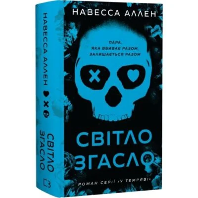 Читати онлайн та скачати книгу «У темряві. Книга 1. Світло згасло» Навесса Аллен
