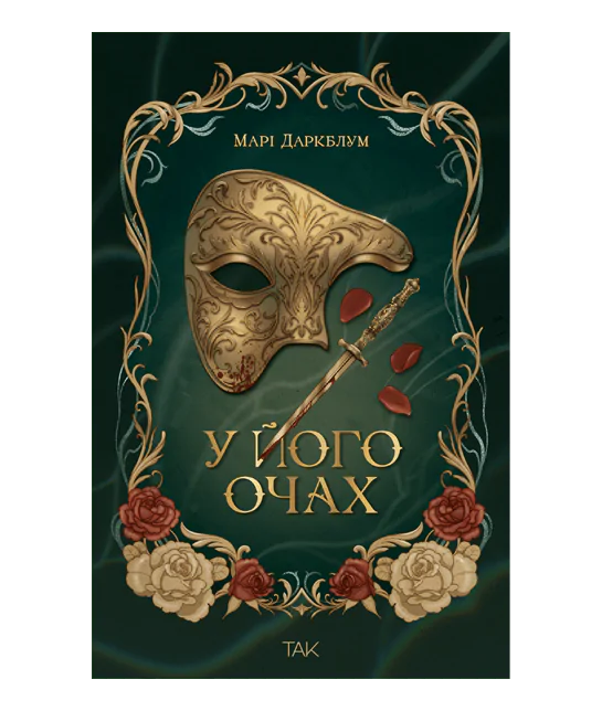 Читати онлайн та скачати книгу «У його очах» Марі Даркблум
