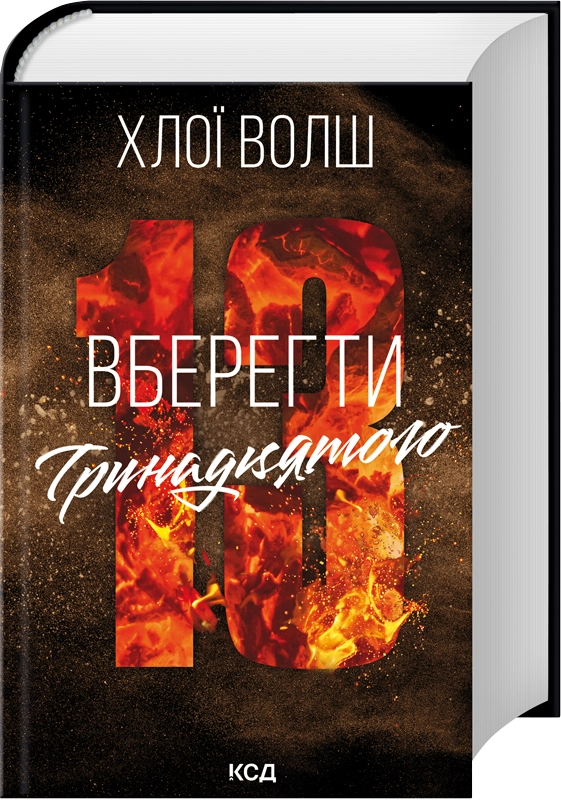 Читати онлайн та скачати книгу «Вберегти Тринадцятого. Книга 2» Хлої Волш