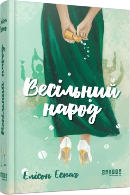 Читати онлайн та скачати книгу «Весільний народ» Елісон Еспач