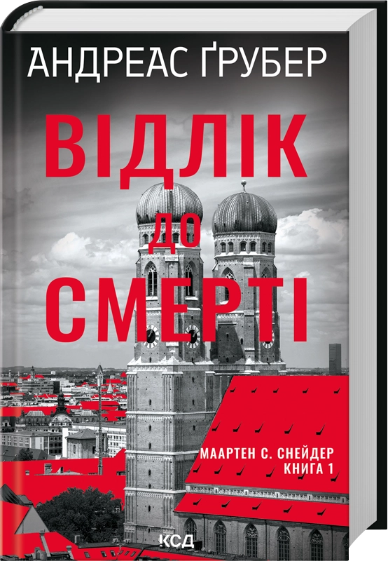 Читати онлайн та скачати книгу «Відлік до смерті. Книга 1» Андреас Ґрубер