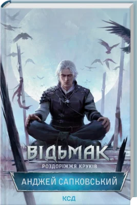 Читати онлайн та скачати книгу «Відьмак. Роздоріжжя круків» Анджей Сапковський
