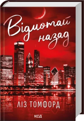 Читати онлайн та скачати книгу «Відмотай назад. Місто вітрів. Книга 5» Ліз Томфорд