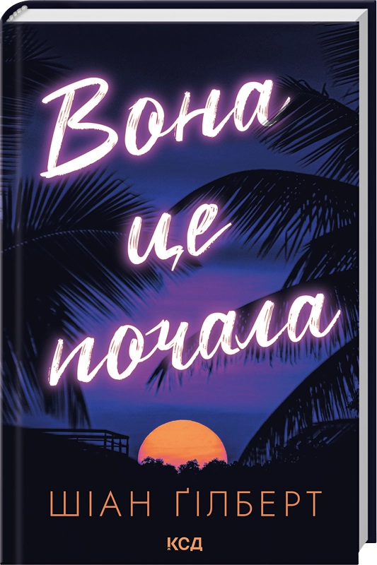 Читати онлайн та скачати книгу «Вона це почала» Шіан Ґілберт