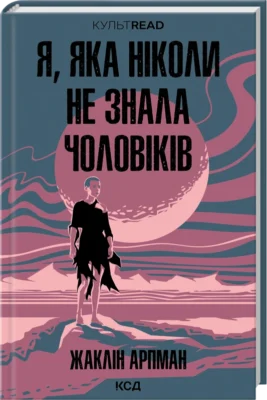 Читати онлайн та скачати книгу «Я, яка ніколи не знала чоловіків» Жаклін Арпман