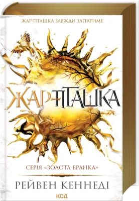 Читати онлайн та скачати книгу «Жар-пташка. Книга 6» Рейвен Кеннеді