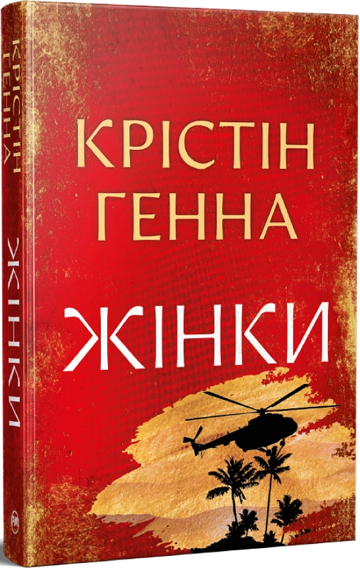 Читати онлайн та скачати книгу «Жінки» Крістін Генна