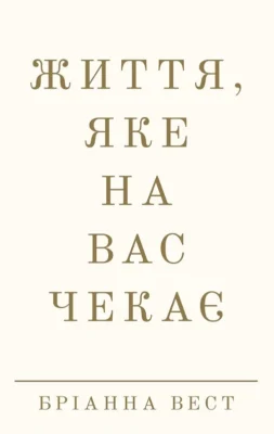 Читати онлайн та скачати книгу «Життя, яке на вас чекає» Бріанна Вест