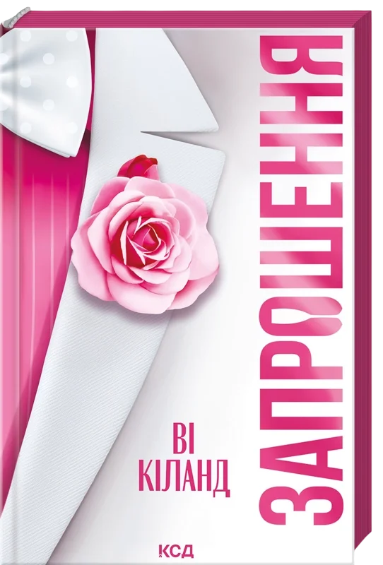 Читати онлайн та скачати книгу «Запрошення» Ві Кіланд