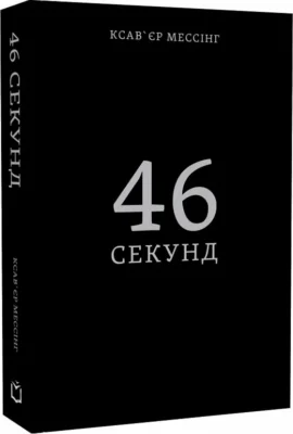 Читати онлайн та скачати книгу «46 секунд» Ксав’єр Мессінг