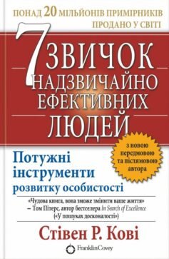 Читати онлайн та скачати книгу «7 звичок надзвичайно ефективних людей» Стівен Кові