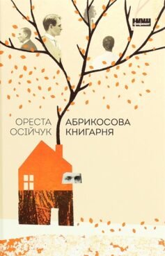 Читати онлайн та скачати книгу «Абрикосова книгарня» Ореста Осійчук