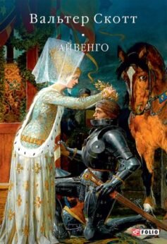 Читати онлайн та скачати книгу «Айвенго» Вальтер Скотт