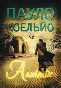 Читати онлайн та скачати книгу «Алхімік» Пауло Коельйо