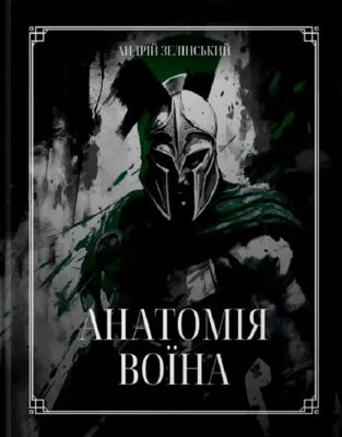 Читати онлайн та скачати книгу «Анатомія Воїна» Андрій Зелинский
