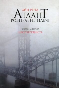 Читати онлайн та скачати книгу «Атлант розправив плечі. Частина 1. Несуперечність» Айн Ренд