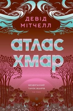 Читати онлайн та скачати книгу «Атлас хмар (Хмарний атлас)» Девід Мітчелл