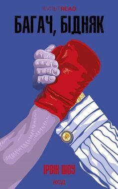 Читати онлайн та скачати книгу «Багач, бідняк» Ірвін Шоу