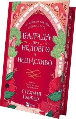 Читати онлайн та скачати книгу «Балада про недовго й нещасливо» Стефані Гарбер