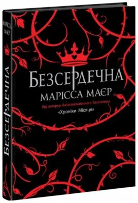 Читати онлайн та скачати книгу «Безсердечна» Марісса Мейєр