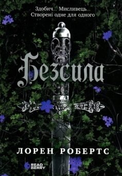 Читати онлайн та скачати книгу «Безсила» Лорен Робертс